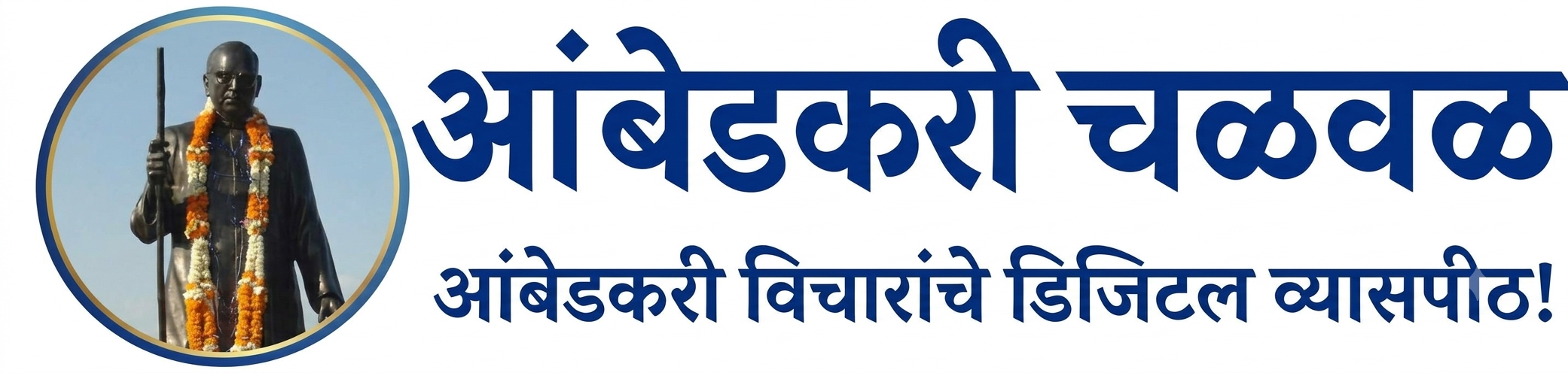 आंबेडकरी चळवळ – Ambedkar Movement